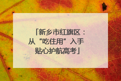 新乡市红旗区：从“吃住用”入手 贴心护航高考