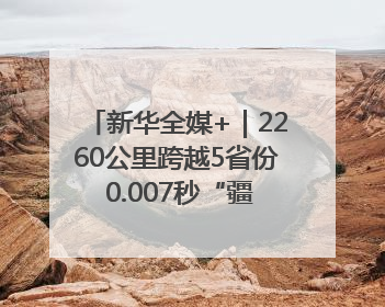 新华全媒+｜2260公里跨越5省份 0.007秒“疆电”点亮山城