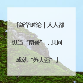新华时论｜人人都想当“南哥”，共同成就“苏大强”