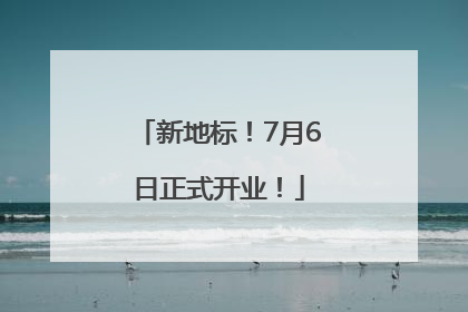新地标！7月6日正式开业！