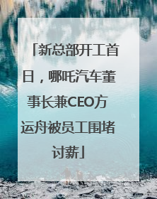 新总部开工首日，哪吒汽车董事长兼CEO方运舟被员工围堵讨薪