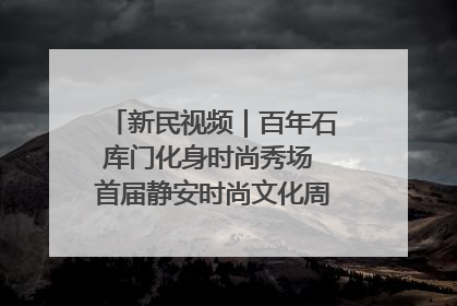 新民视频｜百年石库门化身时尚秀场 首届静安时尚文化周在张园开幕