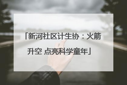 新河社区计生协：火箭升空 点亮科学童年