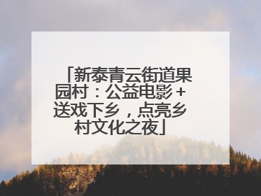 新泰青云街道果园村：公益电影＋送戏下乡，点亮乡村文化之夜