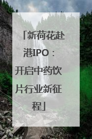 新荷花赴港IPO：开启中药饮片行业新征程