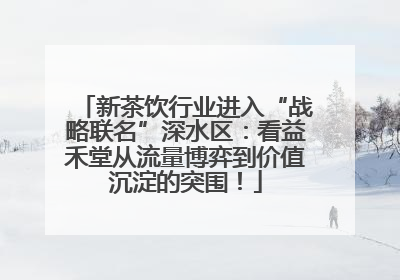 新茶饮行业进入“战略联名”深水区：看益禾堂从流量博弈到价值沉淀的突围！