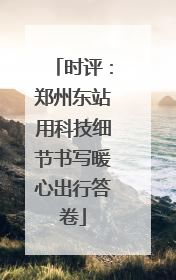 时评：郑州东站用科技细节书写暖心出行答卷