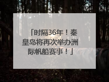 时隔36年！秦皇岛将再次举办洲际帆船赛事！