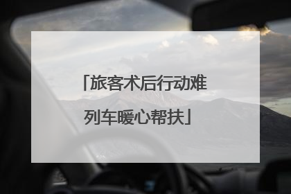 旅客术后行动难 列车暖心帮扶