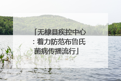 无棣县疾控中心：着力防范布鲁氏菌病传播流行