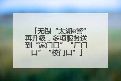 无锡“太湖e警”再升级，多项服务送到“家门口”“厂门口”“校门口”