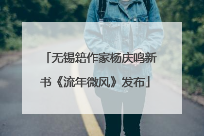无锡籍作家杨庆鸣新书《流年微风》发布