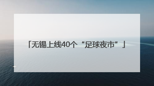 无锡上线40个“足球夜市”