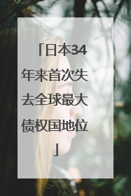 日本34年来首次失去全球最大债权国地位