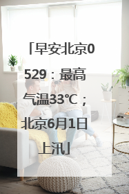 早安北京0529：最高气温33℃；北京6月1日上汛