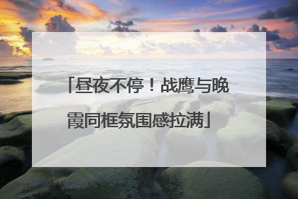 昼夜不停！战鹰与晚霞同框氛围感拉满