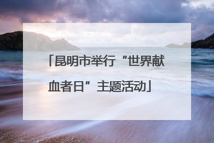 昆明市举行“世界献血者日”主题活动