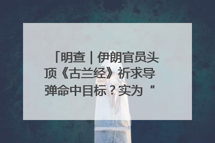 明查｜伊朗官员头顶《古兰经》祈求导弹命中目标？实为“贵夜”祷告