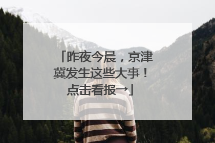 昨夜今晨，京津冀发生这些大事！点击看报→