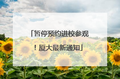 暂停预约进校参观！厦大最新通知