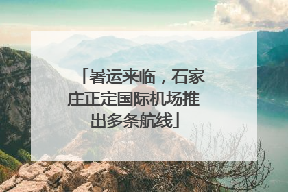 暑运来临，石家庄正定国际机场推出多条航线