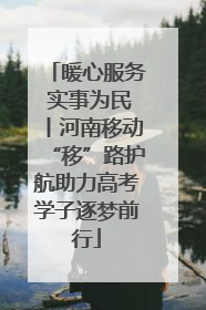 暖心服务 实事为民丨河南移动“移”路护航助力高考学子逐梦前行
