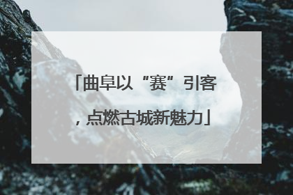 曲阜以“赛”引客，点燃古城新魅力