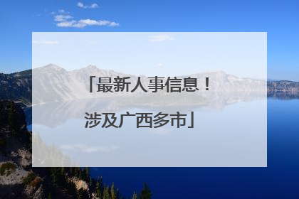 最新人事信息！涉及广西多市