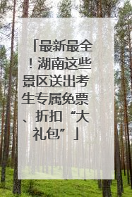 最新最全！湖南这些景区送出考生专属免票、折扣“大礼包”