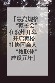 最高规格“家长会”在滨州开幕 开启家校社协同育人“教联体”建设元年