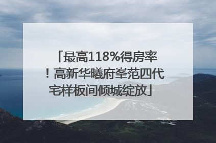 最高118%得房率！高新华曦府峯范四代宅样板间倾城绽放