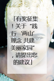 有奖征集！关于“践行‘两山’理念 共建美丽家园”，请提出您的建议