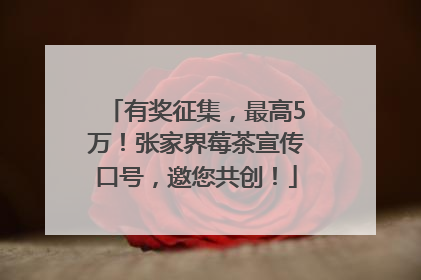 有奖征集，最高5万！张家界莓茶宣传口号，邀您共创！