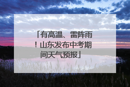 有高温、雷阵雨！山东发布中考期间天气预报