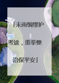 未雨绸缪护考途，重拳整治保平安