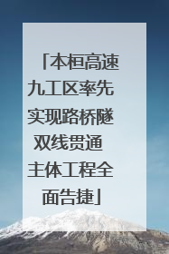 本桓高速九工区率先实现路桥隧双线贯通 主体工程全面告捷