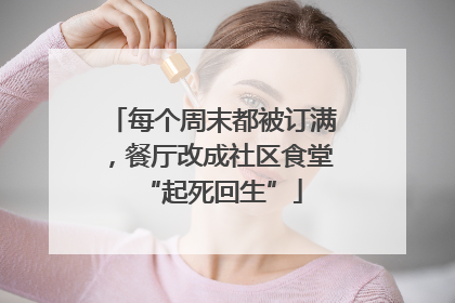 每个周末都被订满，餐厅改成社区食堂“起死回生”