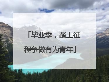 毕业季，踏上征程争做有为青年