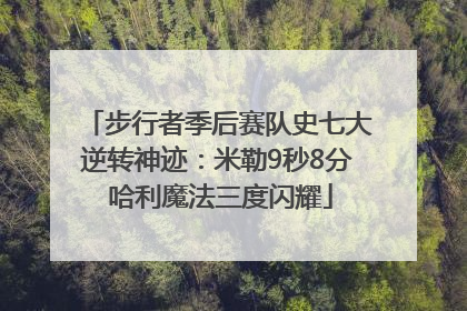 步行者季后赛队史七大逆转神迹：米勒9秒8分 哈利魔法三度闪耀