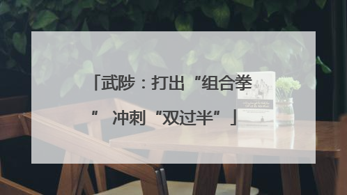 武陟：打出“组合拳” 冲刺“双过半”