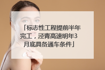 标志性工程提前半年完工，泾青高速明年3月底具备通车条件