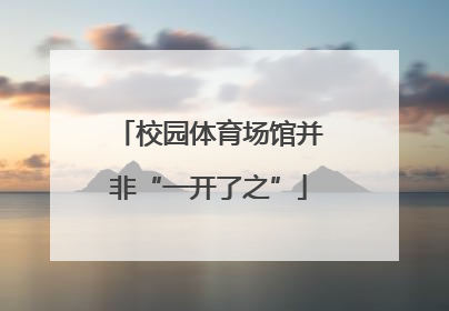 校园体育场馆并非“一开了之”