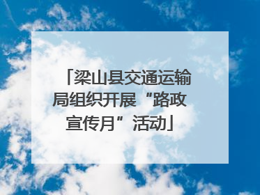 梁山县交通运输局组织开展“路政宣传月”活动