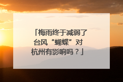 梅雨终于减弱了 台风“蝴蝶”对杭州有影响吗？
