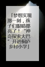 梦想实现那一刻，孩子们眼睛都亮了！“神奇探索大巴”开进桐庐乡村小学
