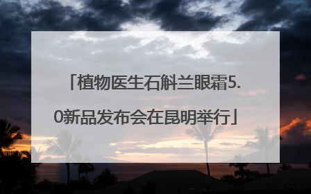 植物医生石斛兰眼霜5.0新品发布会在昆明举行