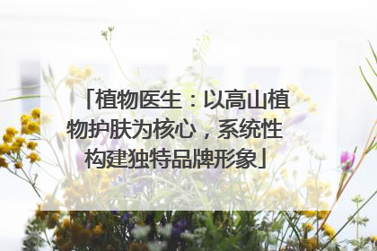 植物医生：以高山植物护肤为核心，系统性构建独特品牌形象