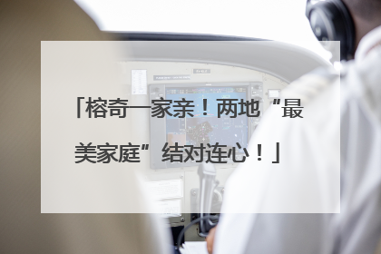 榕奇一家亲！两地“最美家庭”结对连心！