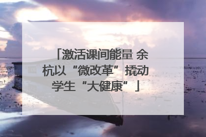 激活课间能量 余杭以“微改革”撬动学生“大健康”