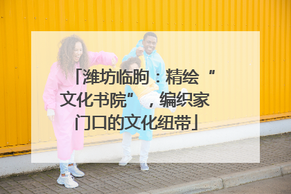 潍坊临朐：精绘“文化书院”，编织家门口的文化纽带